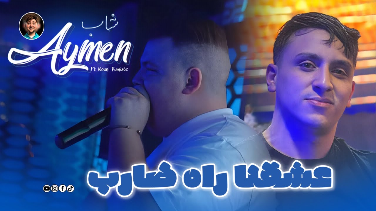Cheb Aymen 31 • 3ach9na Rah Darab _ نبغيها نديها | Ft Nouni Live Saint Germain 2026
