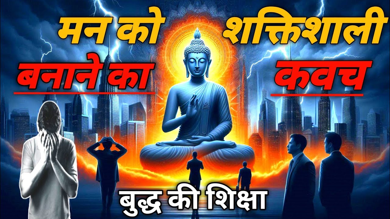 मन को शक्तिशाली बनाने का सुरक्षा कवच बुद्ध की मैत्री साधना l buddhist liffe story #buddhavichardhara