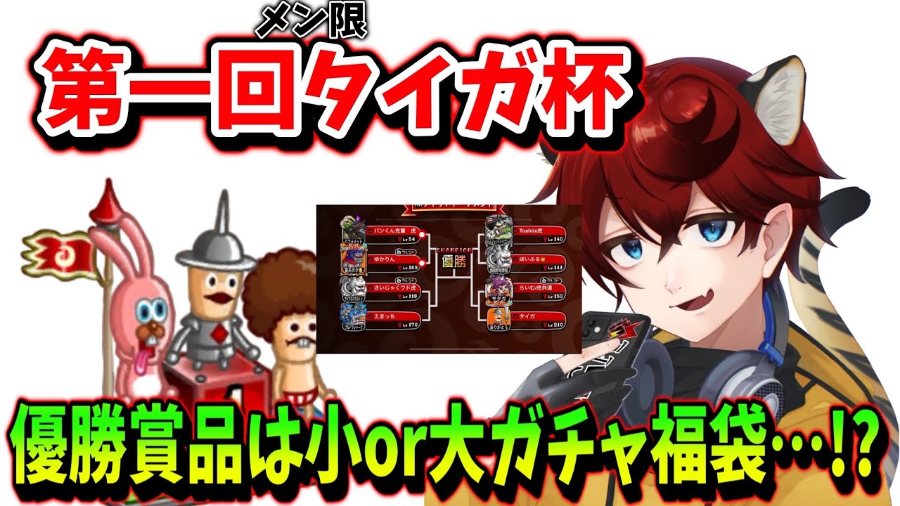 【優勝賞品ありガチトナメ】勝てばグレードアップ負ければ0第一回の”メン限タイガ杯”【城とドラゴン|タイガ】
