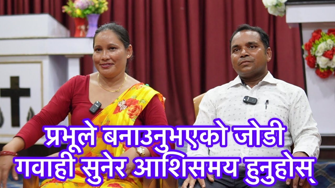 प्रभूले बनाउनुभएको जोडी गवाही सुनेर आशिसमय हुनुहोस् 