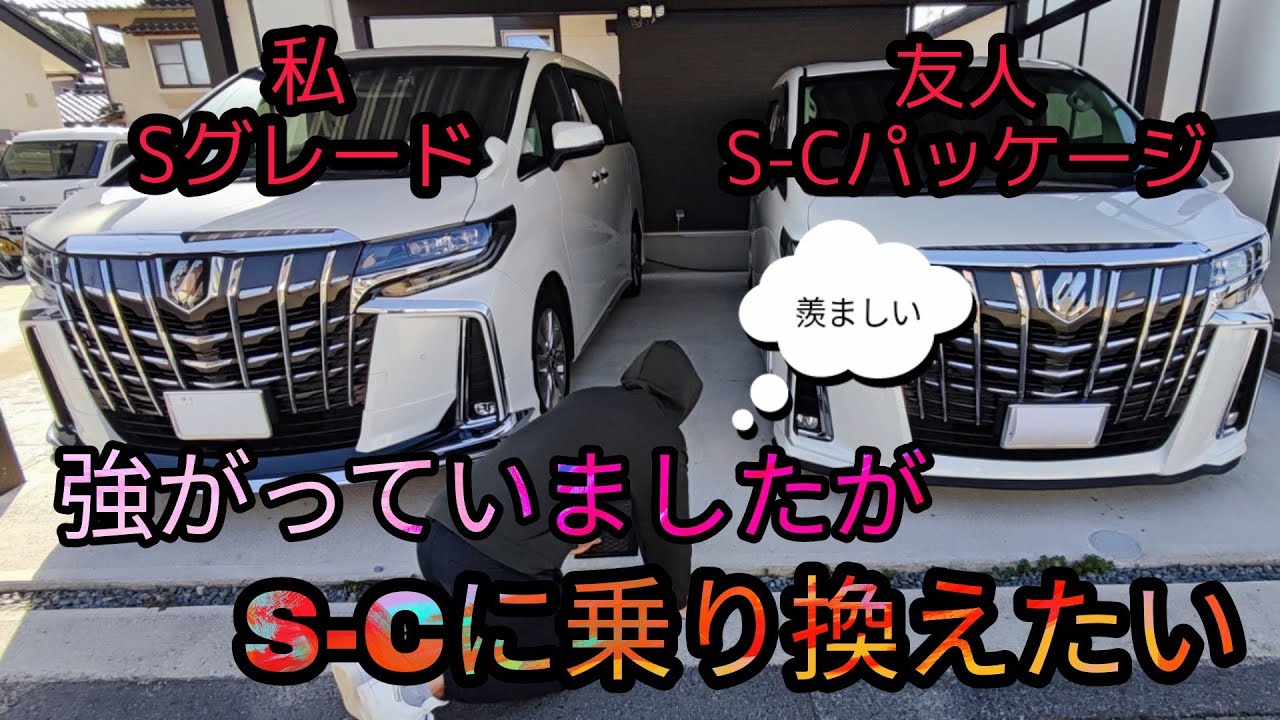 私は S グレードに乗っていますが S-C パッケージに乗り換え検討中です