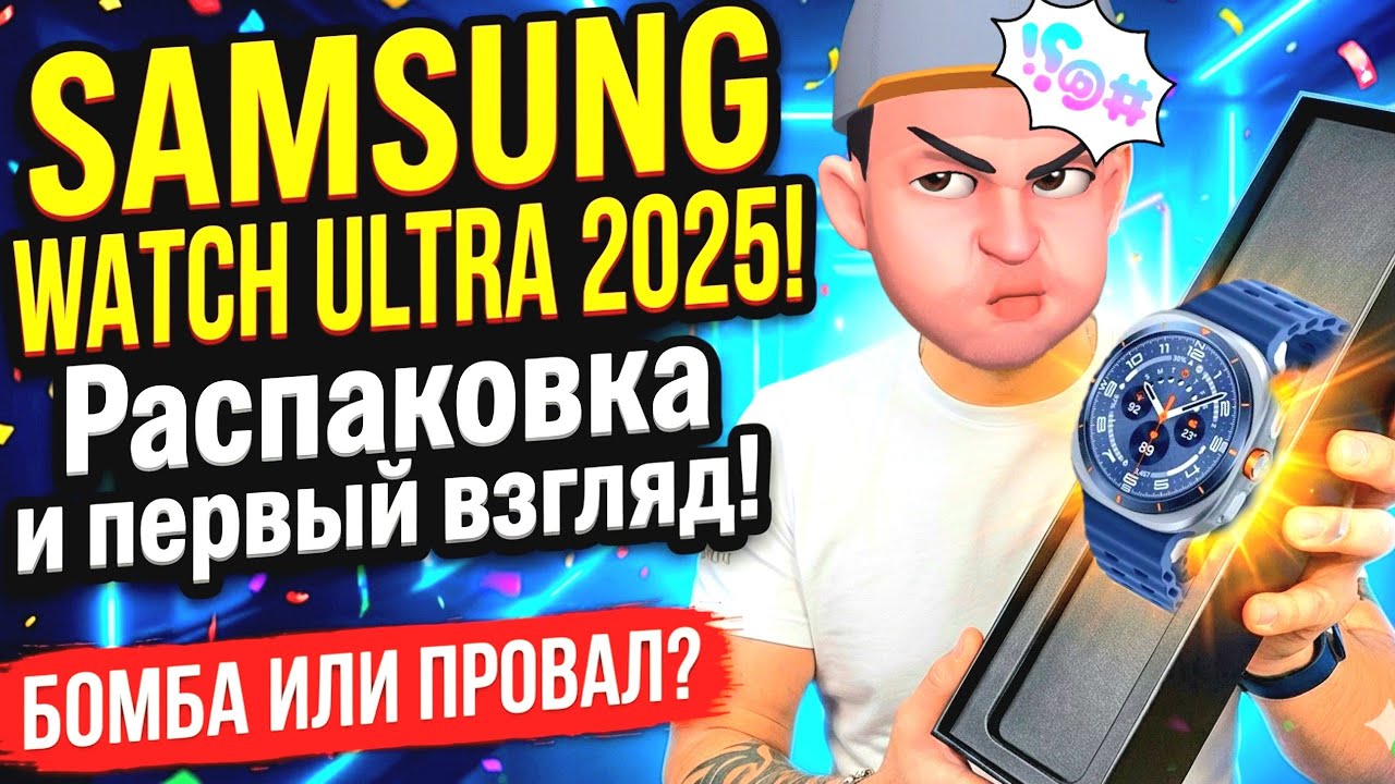 Samsung galaxy watch ultra 2025 распаковка и первый взгляд.