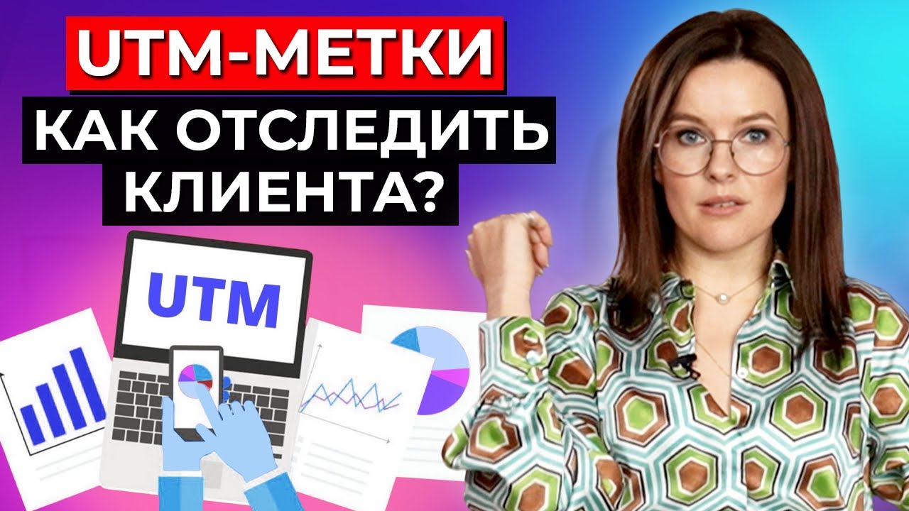 Что такое UTM-метки и как их анализировать? Сквозная аналитика в маркетинге