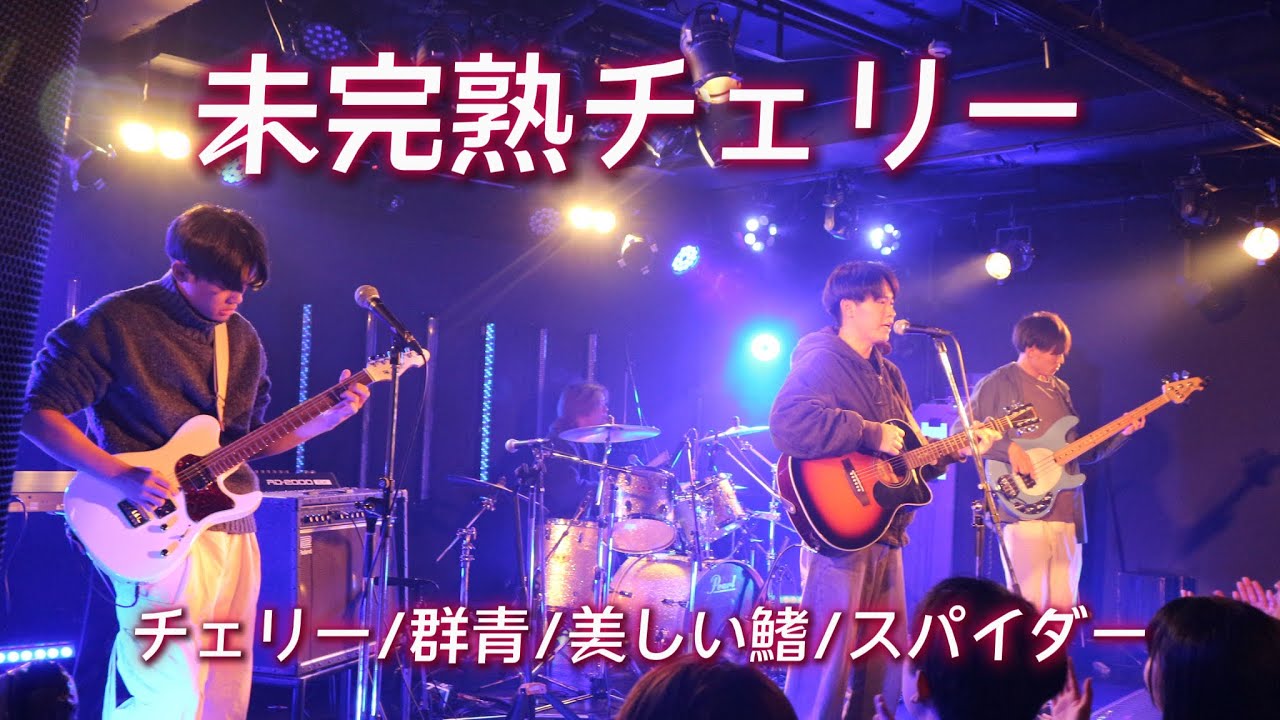 2025年度企画ライブ ②未完熟チェリー