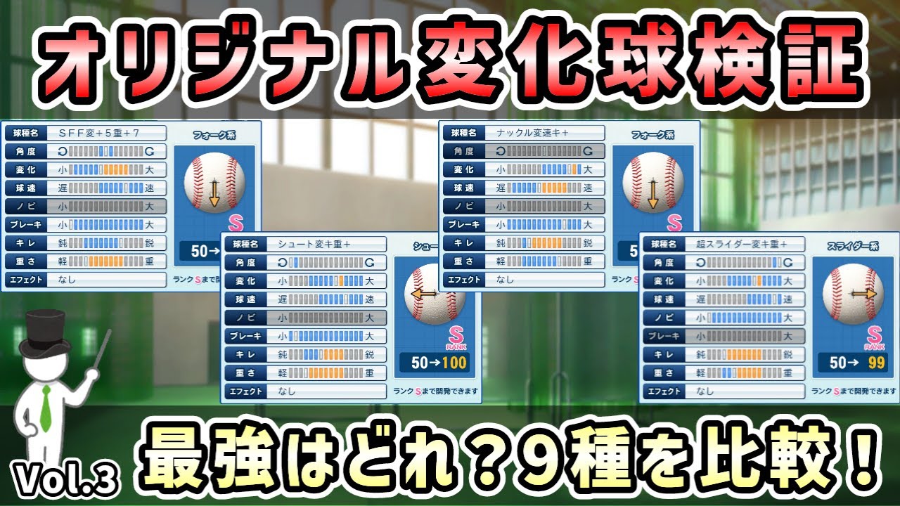 最強のオリジナル変化球はどれ？9種類の設定で比較検証！【パワプロ2024-2025】