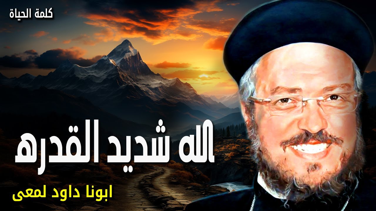 الله شديد القدره - ليس شيء غير ممكن لدى الله - عظات ابونا داود لمعي