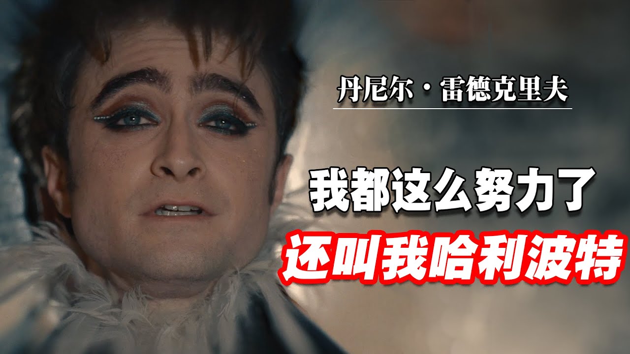 “我要是突然死掉了，请记住这场戏” |    少年成名之烦恼    | 我不是哈利波特，我是丹尼尔雷德克里夫 | 丹尼爾．雷德克里夫 | 哈利波特 | Daniel Radcliffe