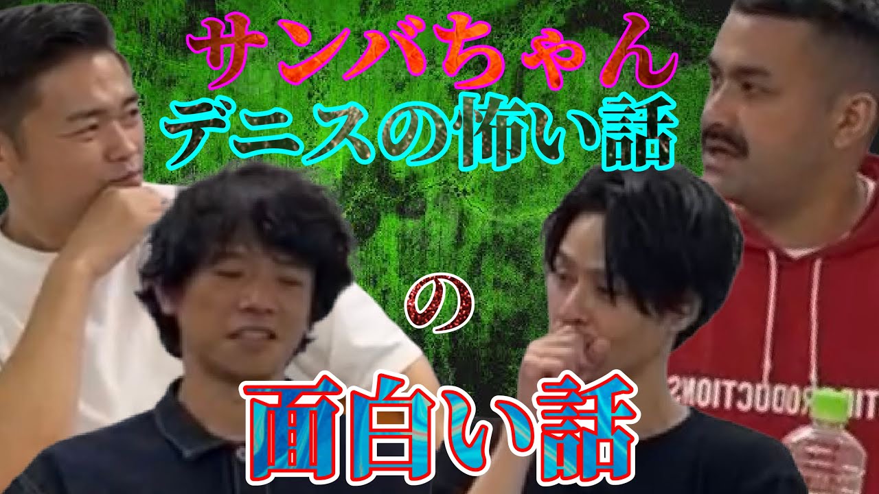 デニスの怖い話の面白い話