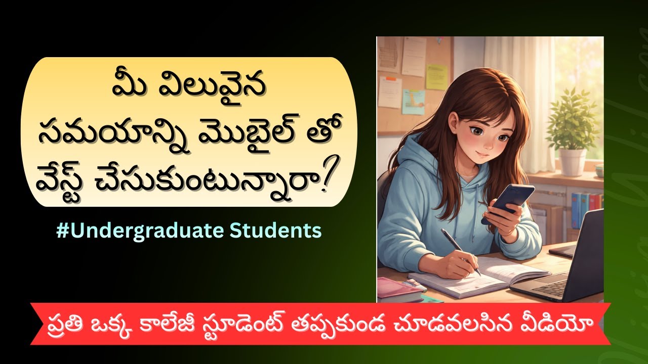 🔥Undergraduate Students | మీ విలువైన సమయాన్ని మొబైల్‌తో వేస్ట్ చేసుకుంటున్నారా? #motivational #study