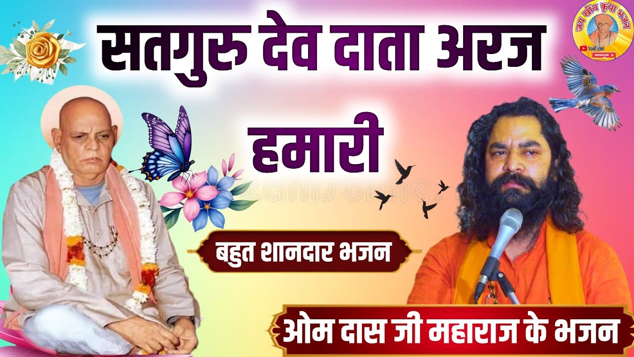 श्री ओम दास जी महाराज के भजन || सतगुरु देव दाता अरज हमारी || सांगलिया धुणी भजन सब्सक्राइब जरूर करे 