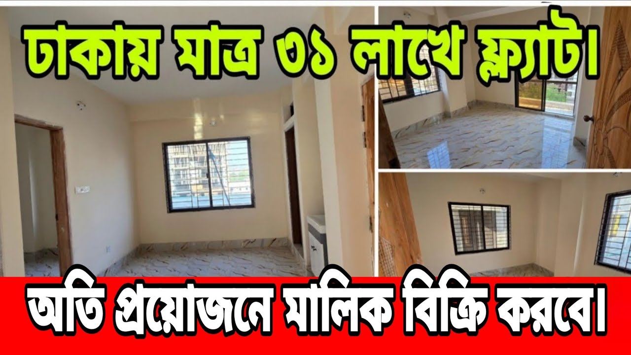 রেজিষ্ট্রেশন সহ মাত্র ৩১ লাখে পার্কিং সহ ফ্ল্যাট,আলোবাতাসে পরিপূর্ণ | Flat for Sell in Bd