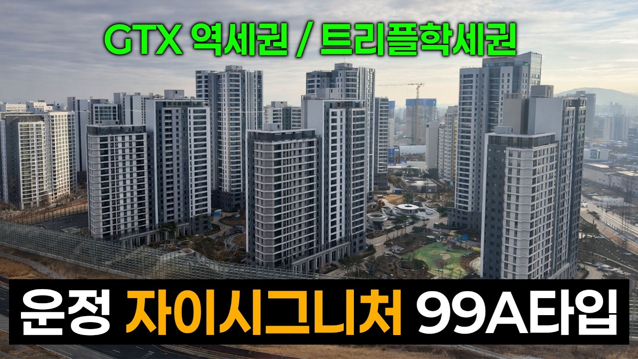 운정 GTX 역세권 아파트 자이시그니처 99A 구경하러 가실까요?