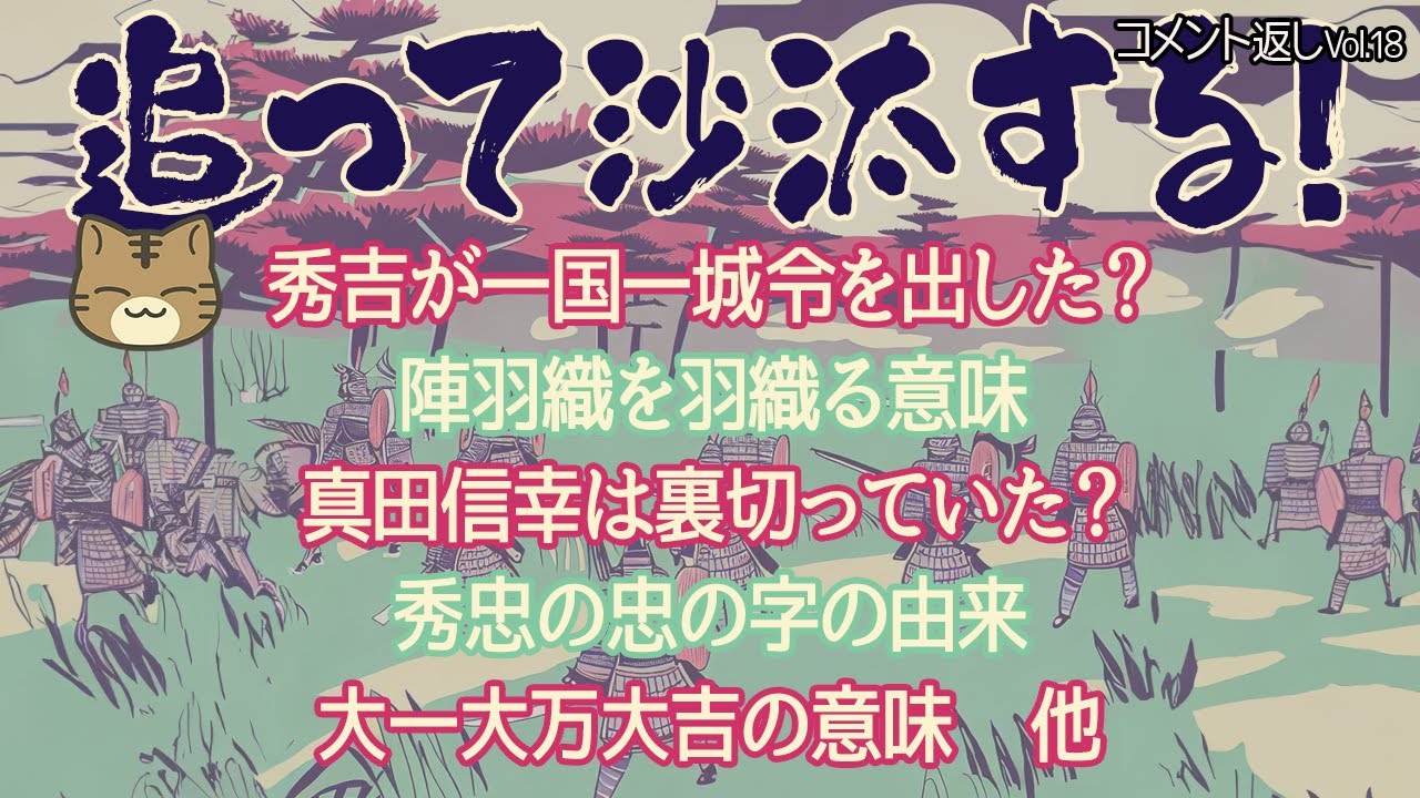 視聴者様のコメントに返事をする　追って沙汰する！-Vol.18‐