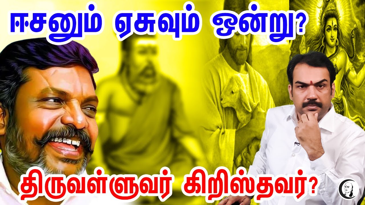 ஈசனும் ஏசுவும் ஒன்று? #திருவள்ளுவர் #கிறிஸ்தவர் ? #பாண்டே பார்வை | #Pandey on #Thiruvalluvar #VCK