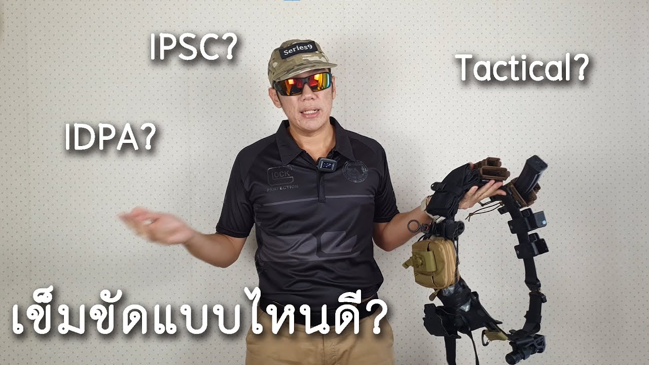 [แนะนำ] เข็มขัดสำหรับยิงปืน IDPA? IPSC? Tactical?