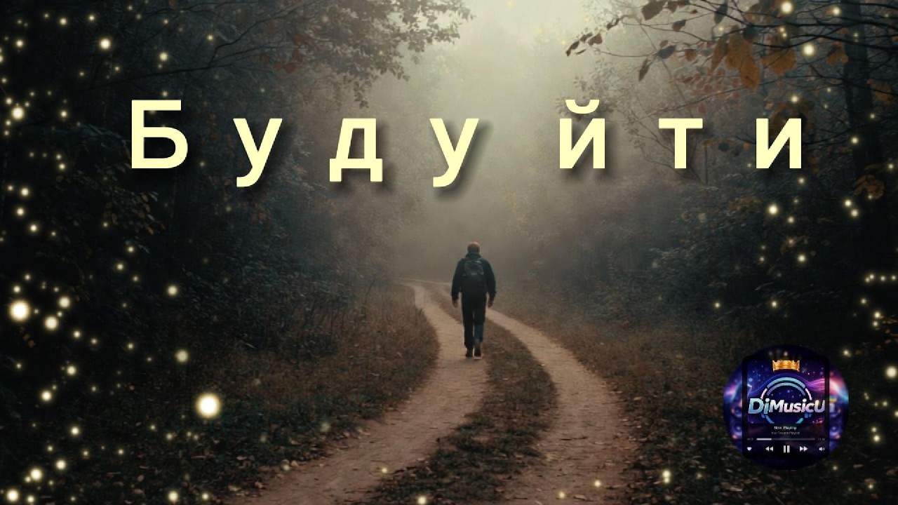 DiMusic - Буду йти!💥💫(ХІТ 2026)🎶