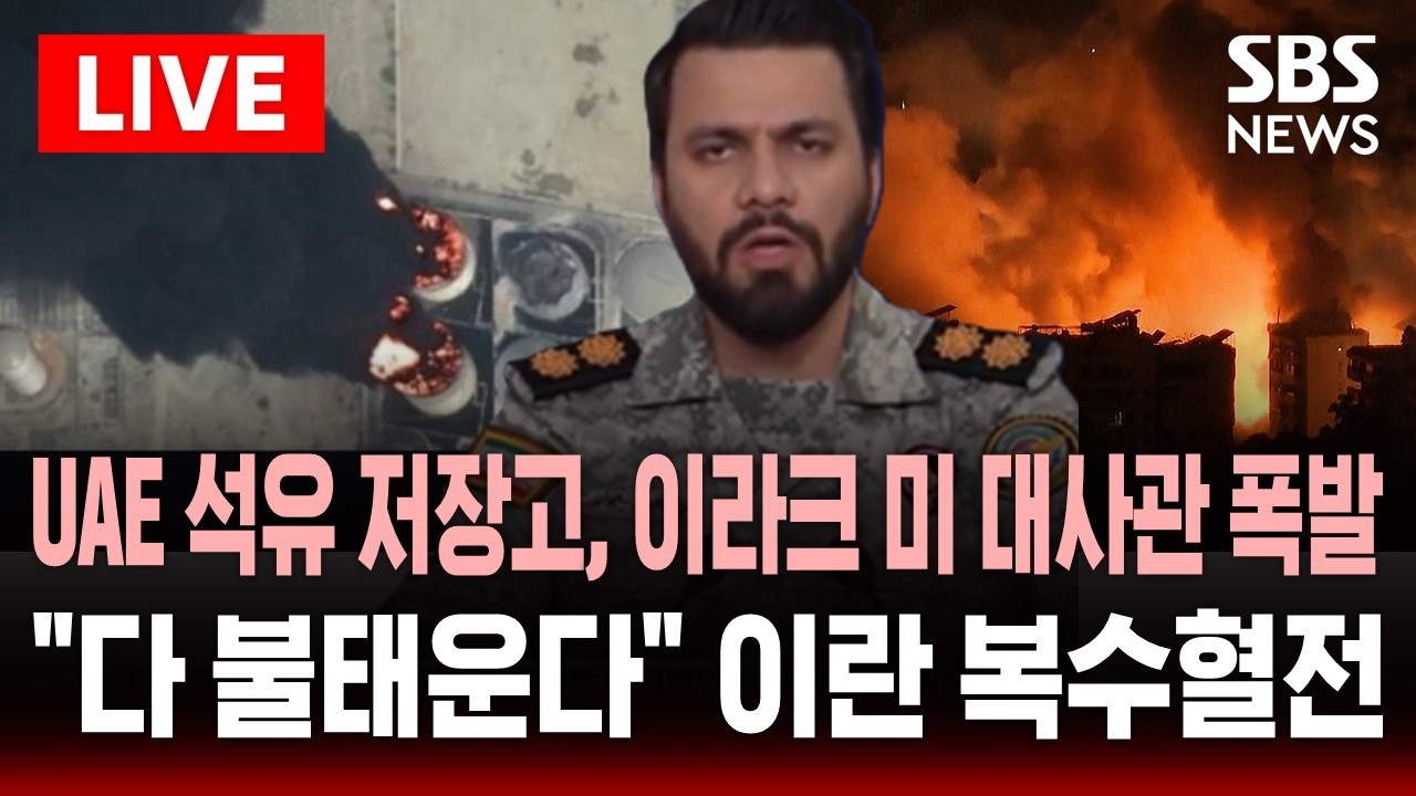 🔴LIVE UAE 석유 저장고, 이라크 미 대사관 폭발..'하르그섬' 공습에 이란 보복 폭격 