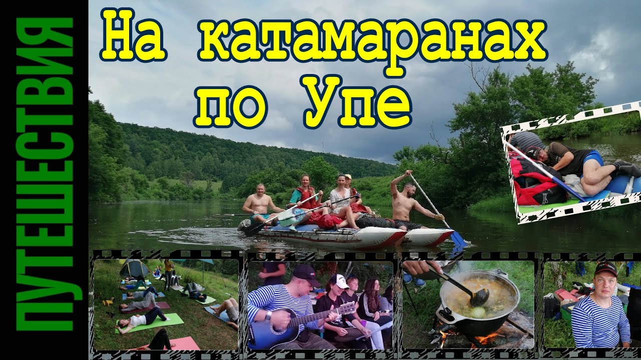 Сплав по Упе на катамаранах. Выходные с клубом водного туризма БРИЗ.