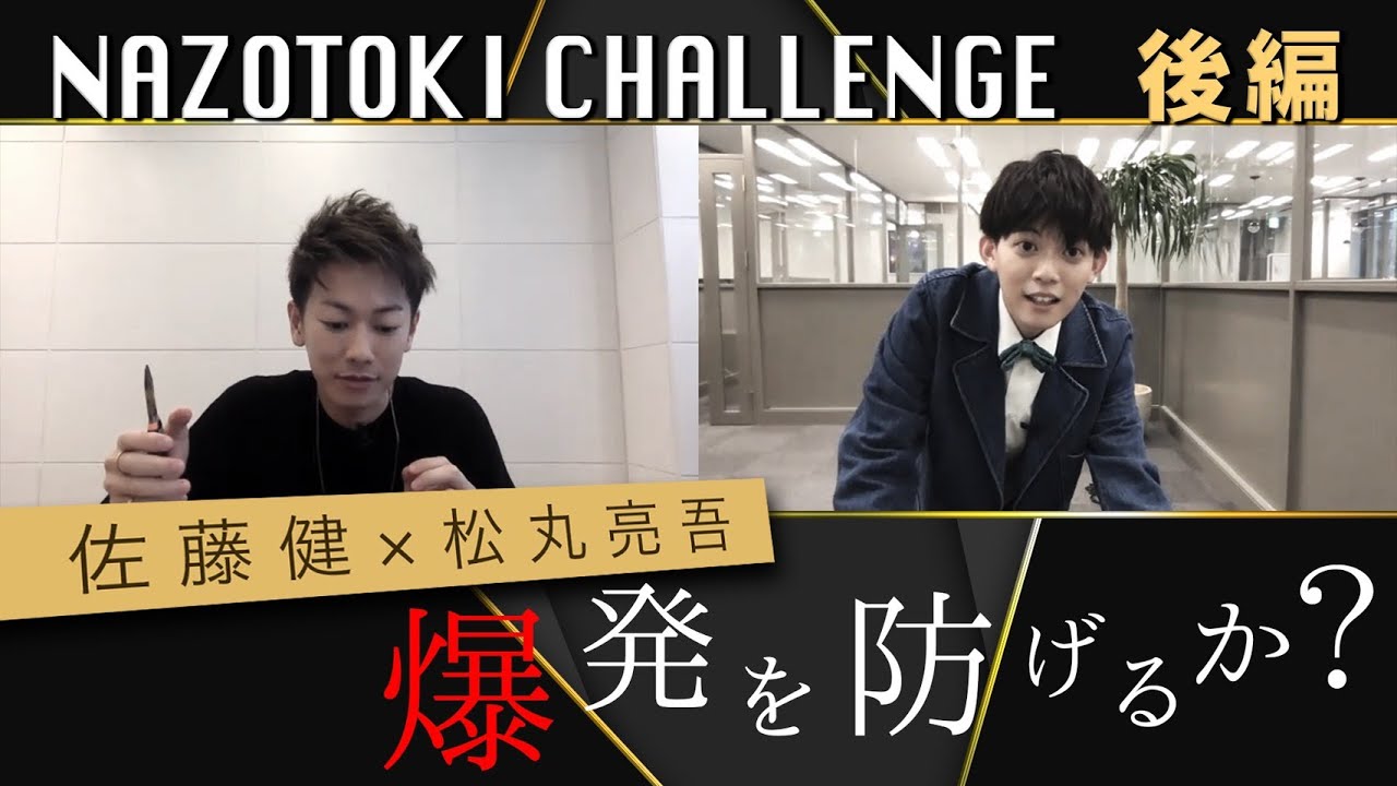 佐藤健×松丸亮吾 リモート謎解きチャレンジ！〜後編〜