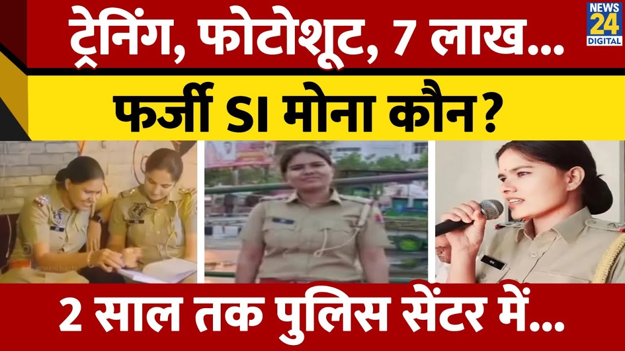 Nagaur: Mona Bugaliya trained at Police Academy for 2 years by posing as a fake SI | Rajasthan