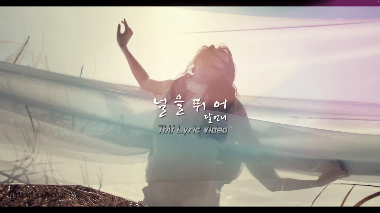 달언니(DALLUnnI)_널을 뛰어(Love's Fear) Lyric Video