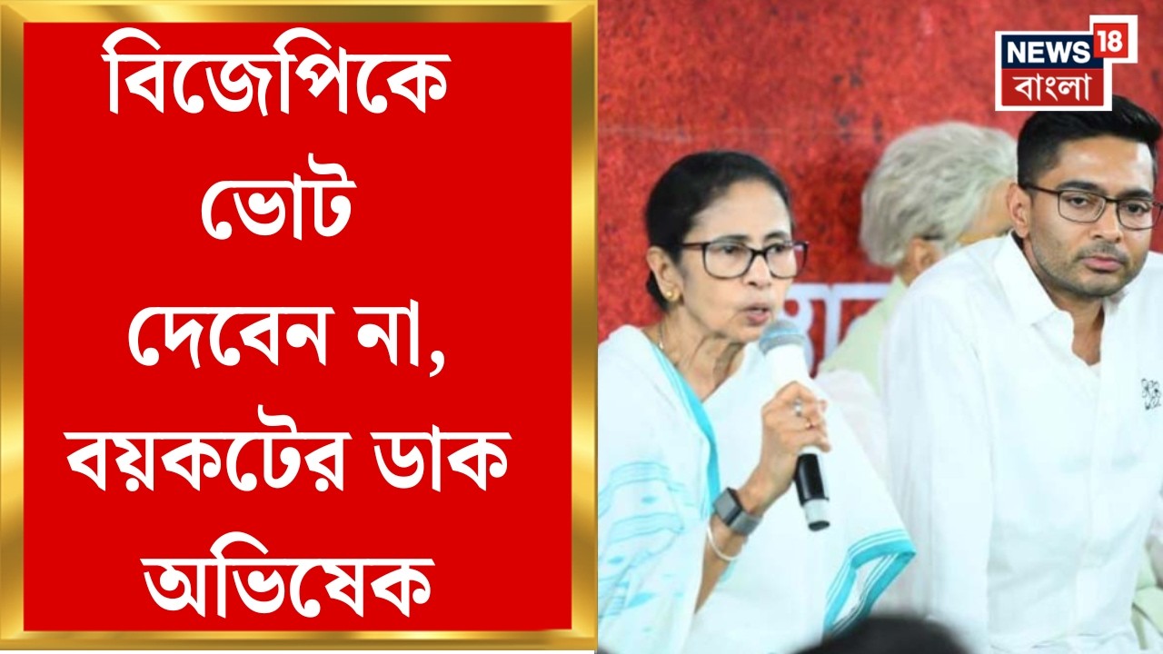 Abhishek Banerjee| 'নো ভোট টু বিজেপি, সামাজিক বয়কট করতে হবে', আর কী কী বললেন অভিষেক | Bangla News
