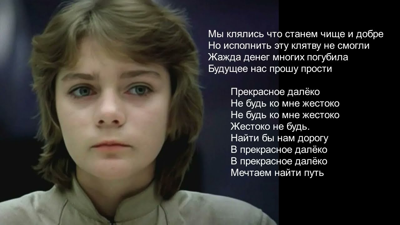 Прекрасное Далёко 2025 (продолжение оригинала)