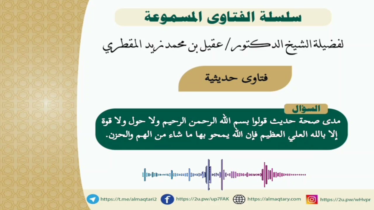 ما صحة حديث قولوا بسم الله ولا حول ولا قوة إلا بالله العلي العظيم فإن الله يمحو بها ما شاء من الهم