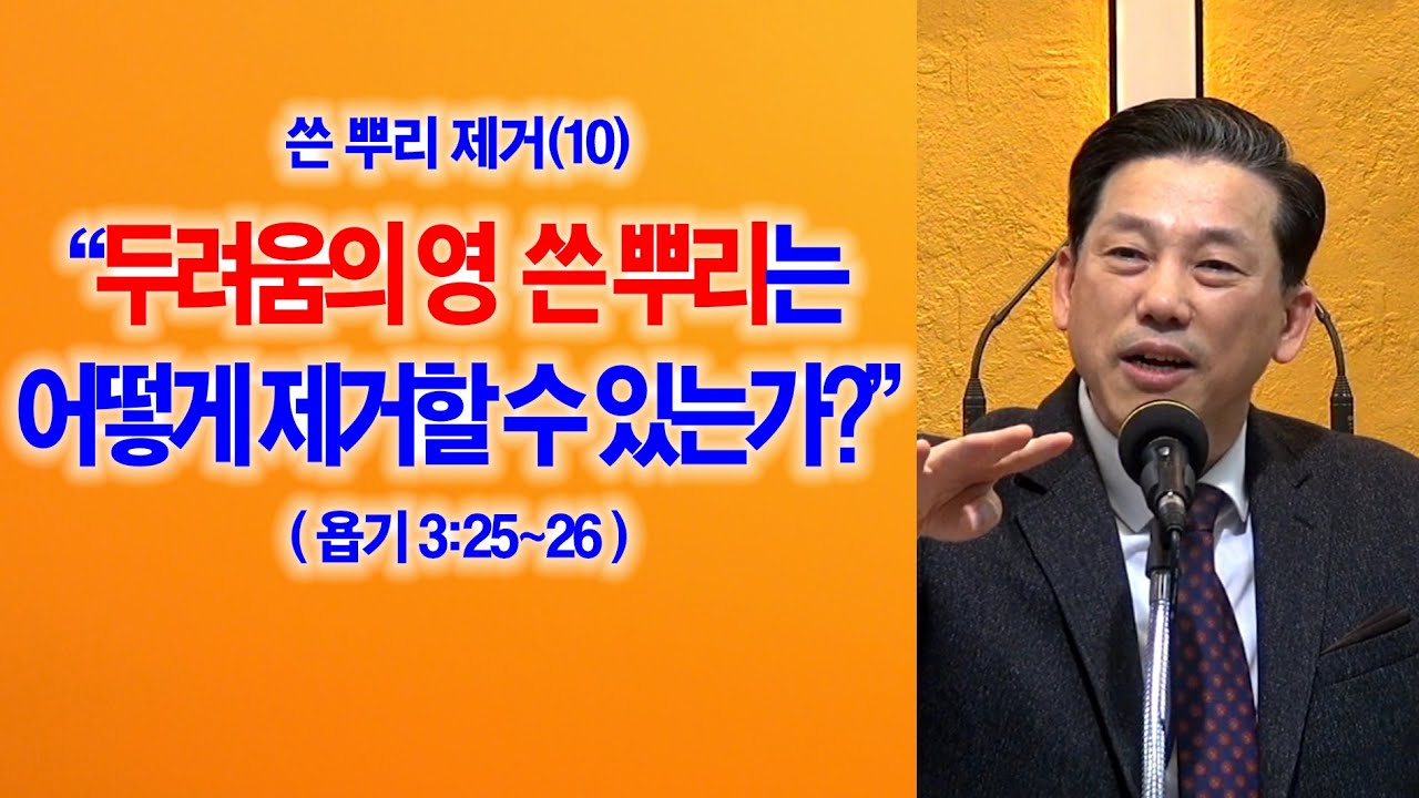 [쓴 뿌리 제거(10)] 두려움의 영 쓴 뿌리는 어떻게 제거할 수 있는가?(욥3:25~26)_동탄명성교회 정병진목사