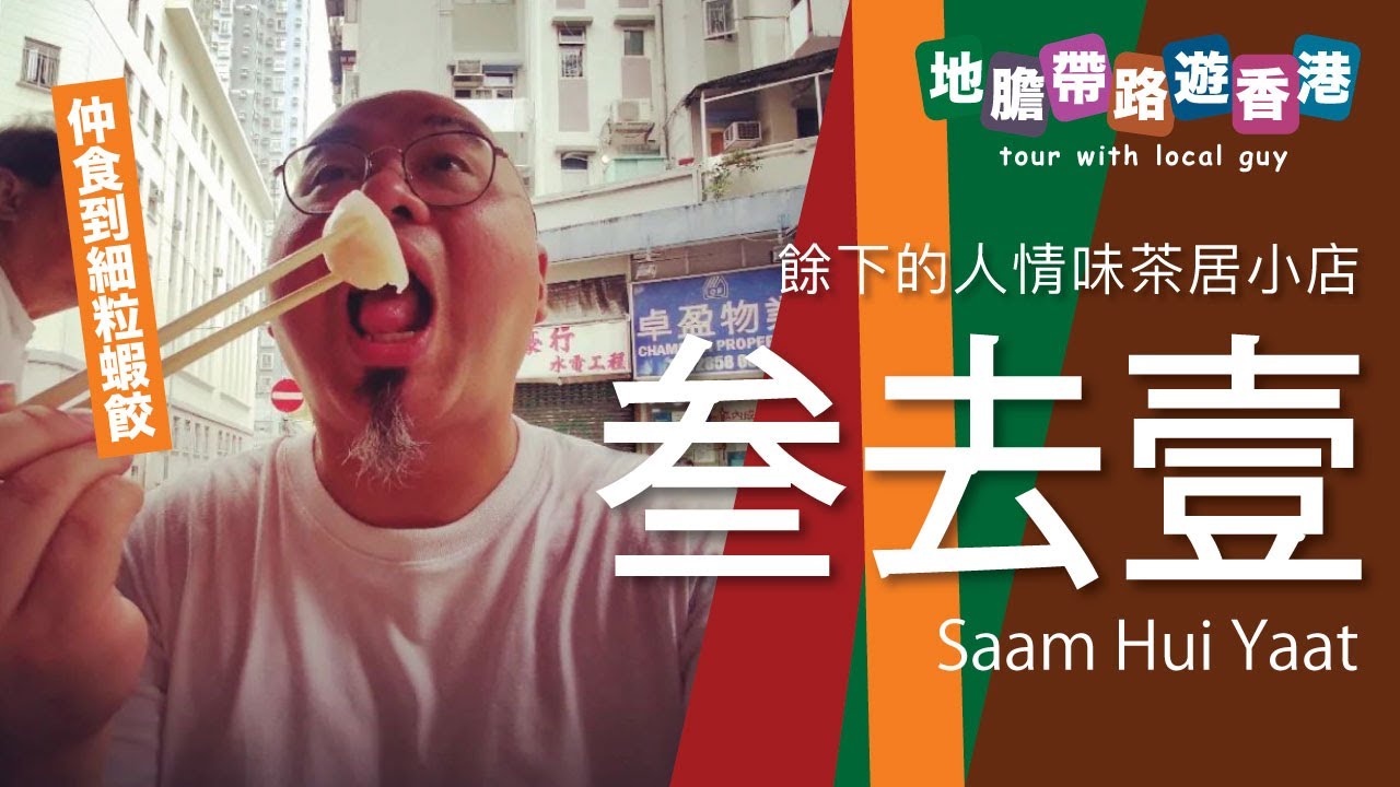 【地膽帶路遊香港】叁去壹 西環餘下的人情味茶居小店 細粒蝦餃 豬肚燒賣 蒸蘿蔔糕