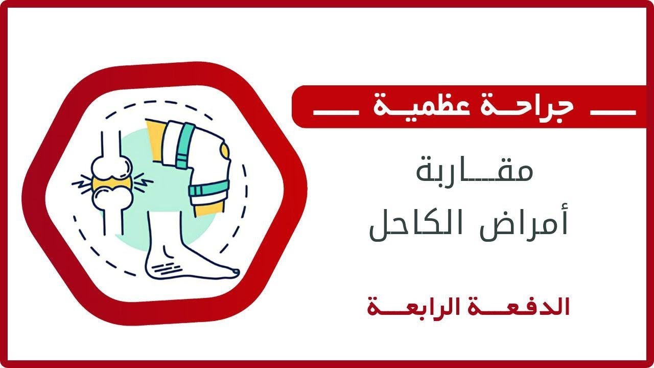 مقاربة امراض الكاحل || د. هيثم الاحمر
