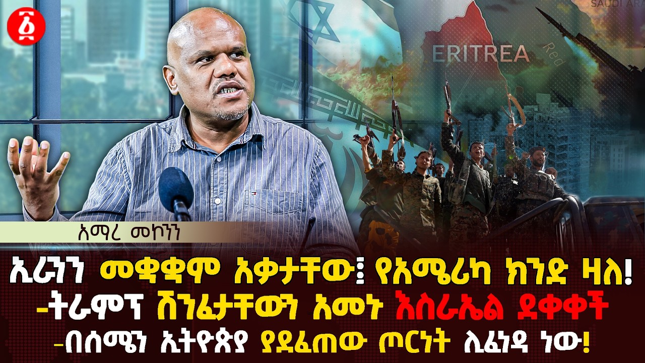 ኢራንን መቋቋም አቃታቸው፤ የአሜሪካ ክንድ ዛለ! | ትራምፕ ሽንፈታቸውን አመኑ እስራኤል ደቀቀች | በሰሜን ኢትዮጵያ ያደፈጠው ጦርነት | Ethiopia