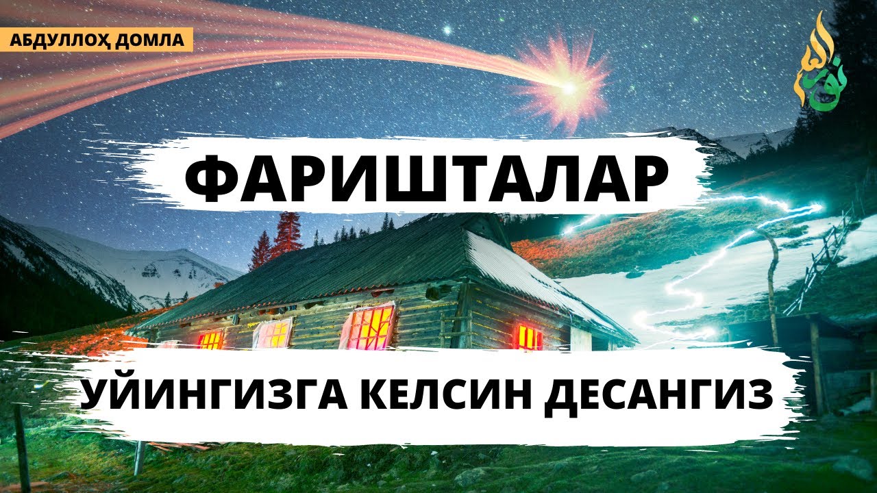 ФАРИШТАЛАР УЙИНГИЗДА БЎЛСИН ДЕСАНГИЗ / FARISHTALAR UYIMIZDA BOLISHI UCHUN SABABLAR / ABDULLOH DOMLA