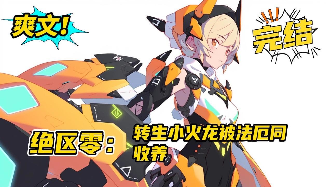 完结《绝区零：转生小火龙被法厄同收养》零夏穿越到绝区零世界，身高不济的小火龙有着别样的抽奖词条系统。 花费丁尼抽卡就能变强！自己一个小火龙上哪里去弄丁尼呢？ #小说 #爽文 #二次元