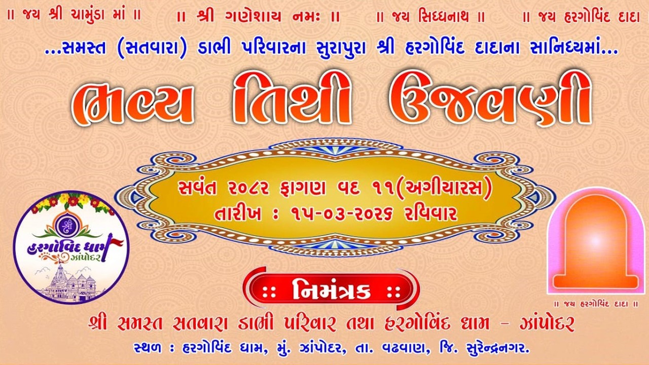 સમસ્ત (સતવારા) ડાભી પરિવારના સુરાપુરા શ્રી હરગોવિંદ દાદાના સાનિધ્યમાં...ભવ્ય તિથી ઉજવણી  15-3-2026