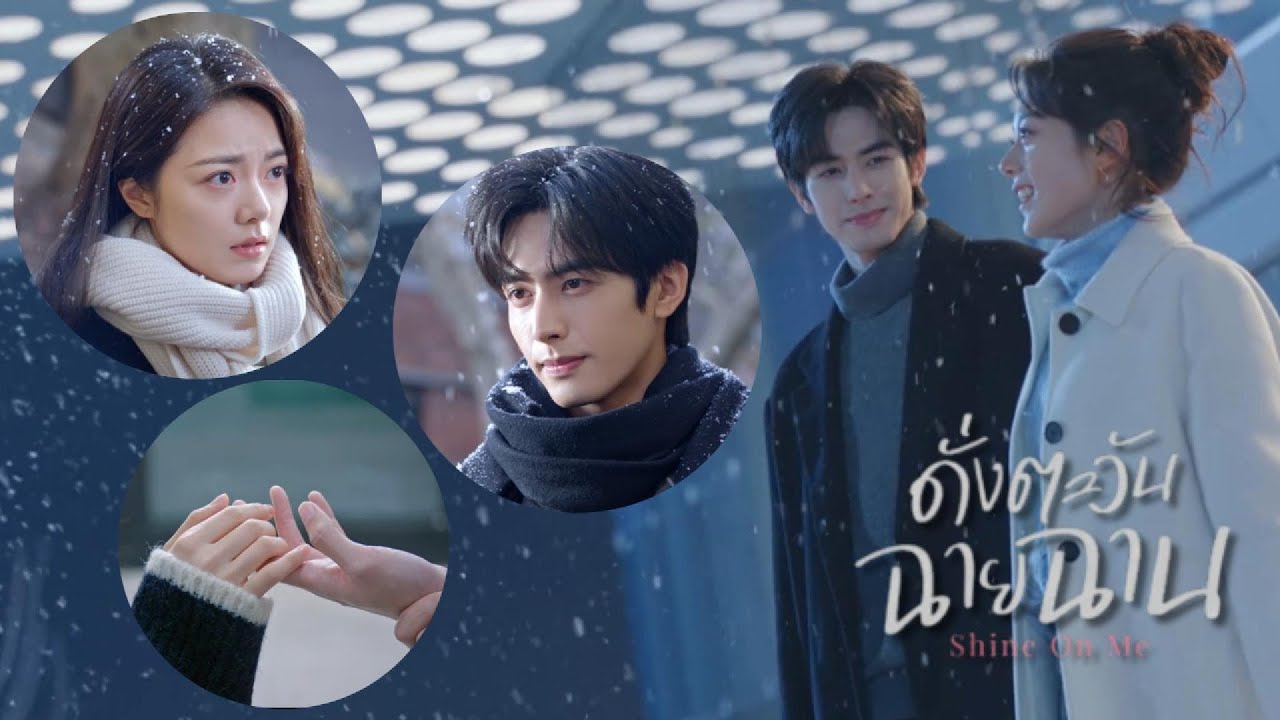 ดั่งตะวันฉายฉาน | Shine On Me (2025) ความรักของคนที่ยังไม่หายดี | Drama Talk Café