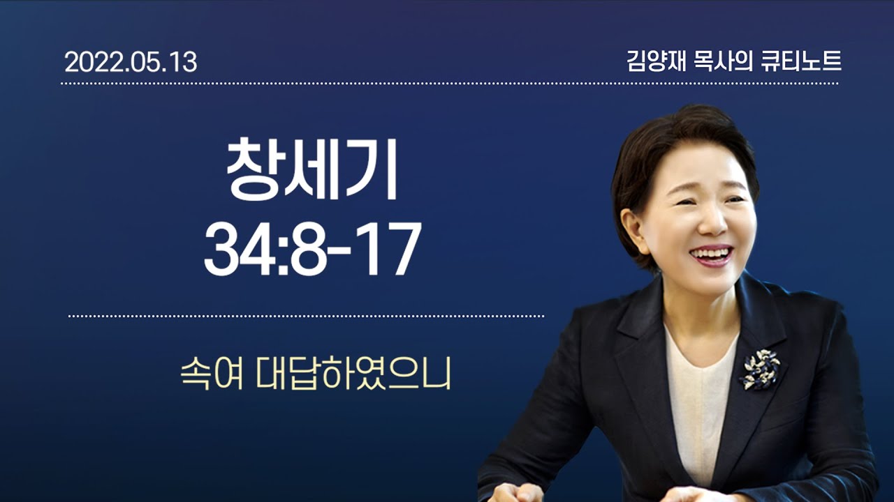 [큐티노트] 2022-05-13(금)｜창세기 34:8-17｜속여 대답하였으니｜김양재 목사