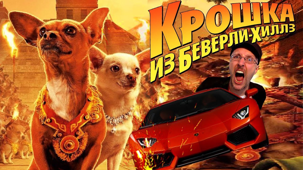 Ностальгирующий Критик - Крошка из Беверли-Хиллз