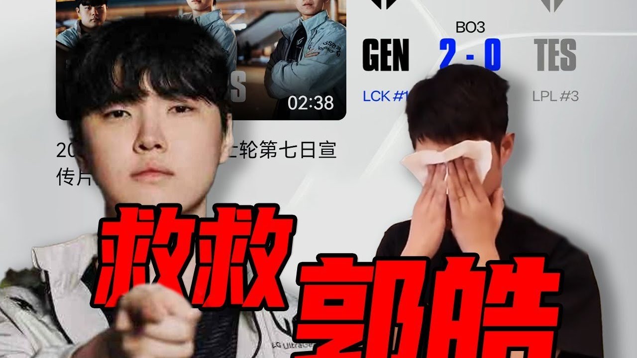 【S15覆盤】真想送郭皓走啊？TES慘遭GEN一鍵掃蕩的背後，TES到底差在哪裏？- 圓某人和四某人