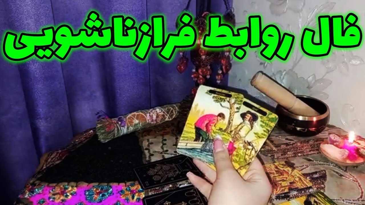 فال لیلیت - فال روابط فرازناشویی