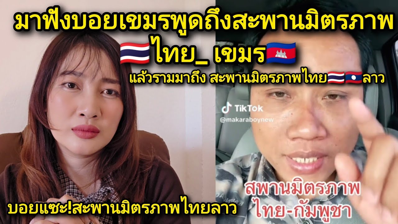 บอย เขมรพูดถึง สะพานมิตรภาพไทย🇹🇭 เขมร 🇰🇭 และยังแซะสภามิตรภาพไทยลาวด้วย! #ไทยเขมร #ไทยลาวพี่น้องกัน 