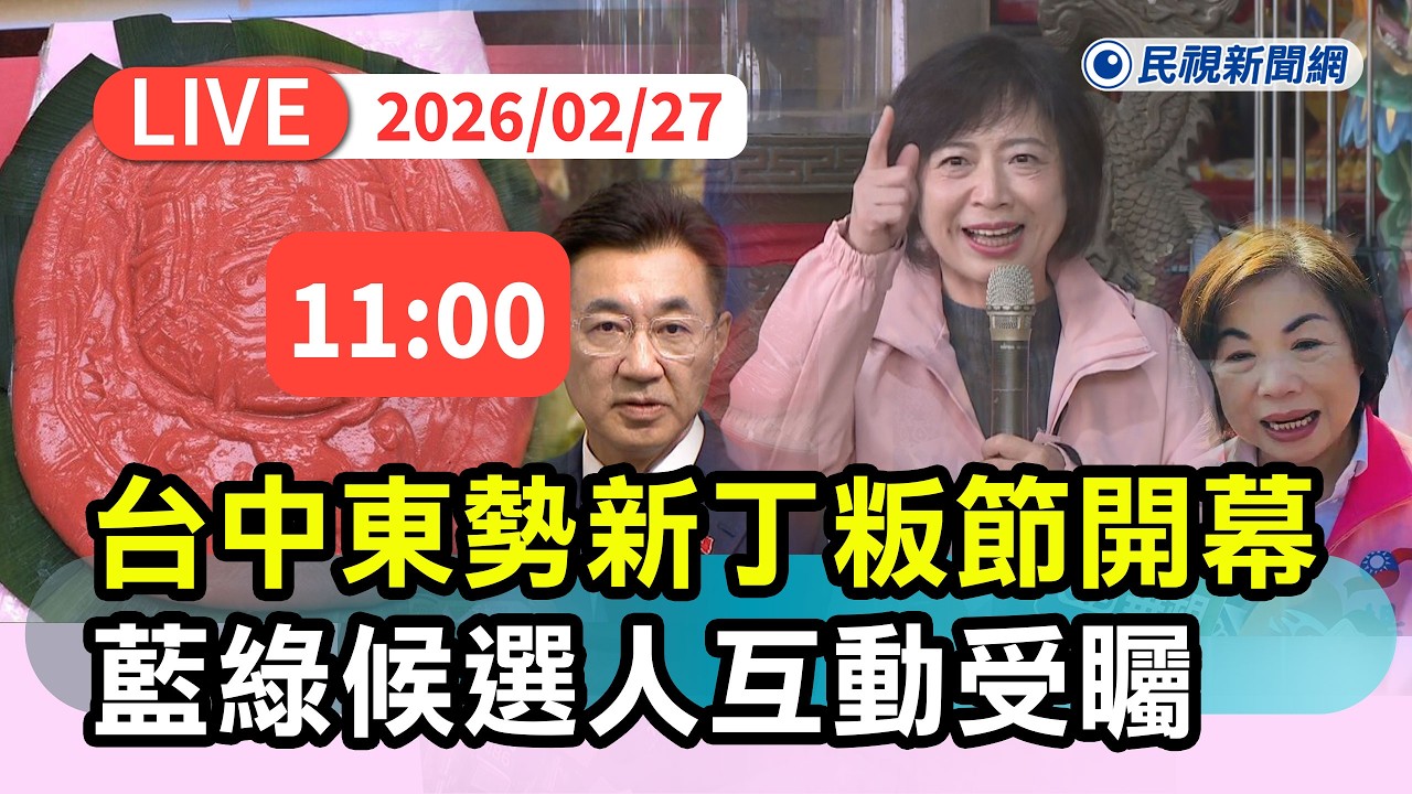 【直播完整版】0227 台中東勢新丁粄節開幕 何欣純、楊瓊瓔、江啟臣互動受矚｜民視快新聞｜
