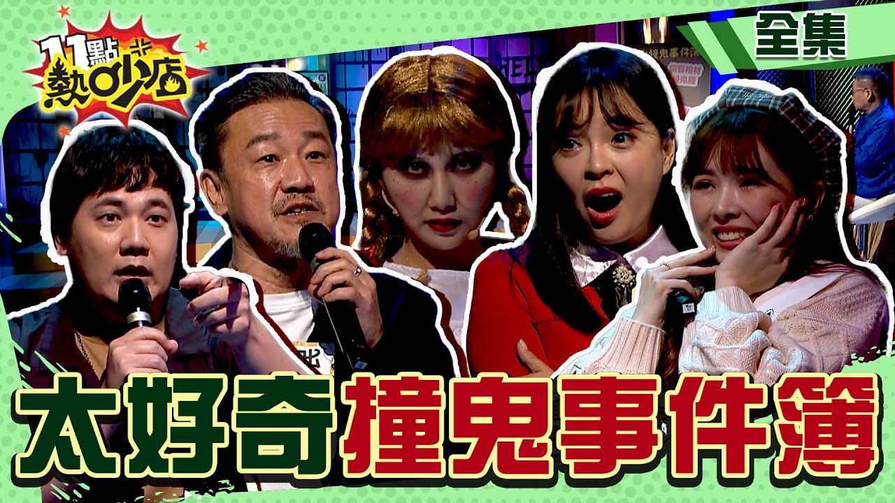 太好奇撞鬼事件簿！？想找樂子找到鬼……Wendy貝爾降臨熱吵？！ 11點熱吵店@chopchopshow 20240318 (完整版)│沈玉琳、Wendy、陳宥心、陳為民、惟毅、夏乙薇、鄭仲茵