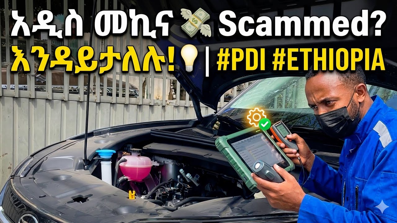 የኤሌክትሪክ መኪና ባትሪ ጤንነት እንዴት ይረጋገጣል? እንዳይታለሉ ጥንቃቄ! 🔋(How to Check EV Battery Health?