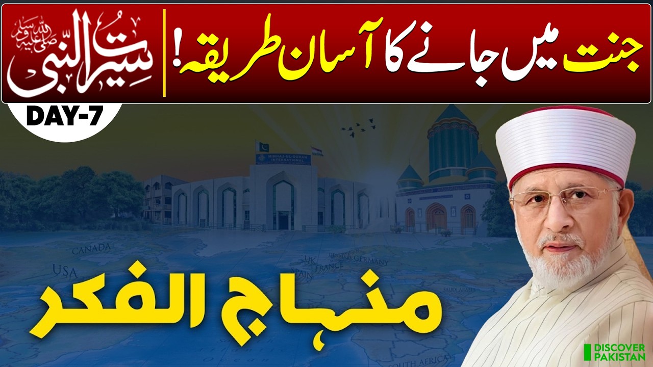 Easiest Way to Enter Jannah | Minhaj-ul-Seerat | Day 7 | Lecture of Dr.Tahir Ul Qadri