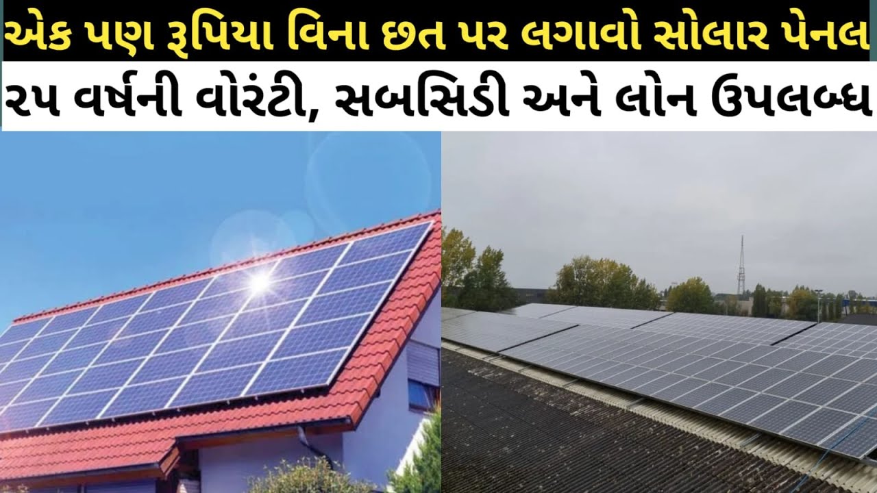 solar rooftop system gujarat price || solar panel installation
