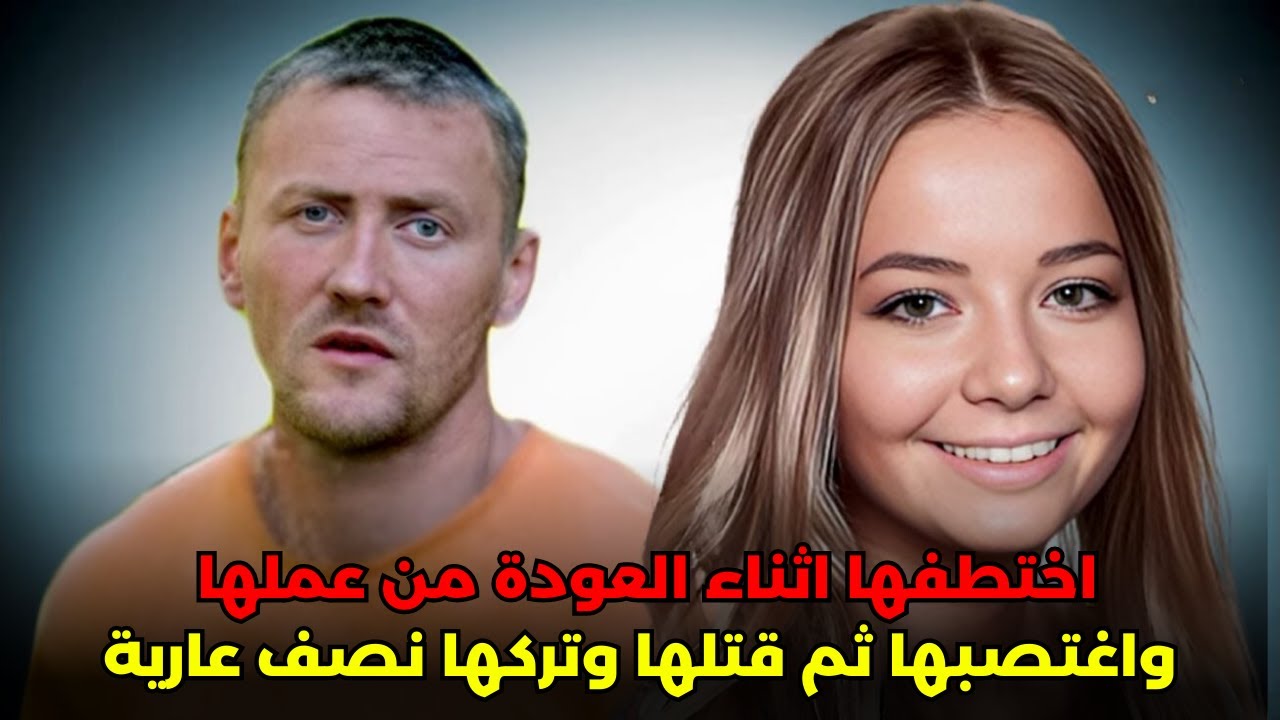 لم تكن تعلم ان شخصا عديم الرحمة يتربص بها وسينهي حيـ ـاتها