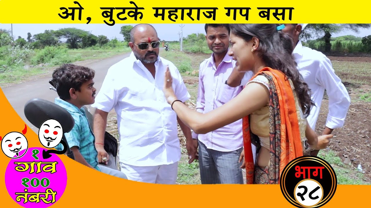 एक गाव शंभर नंबरी | संपूर्ण भाग-28 | धमाल कॉमेडी वेब सिरीज | Kantai Film Production