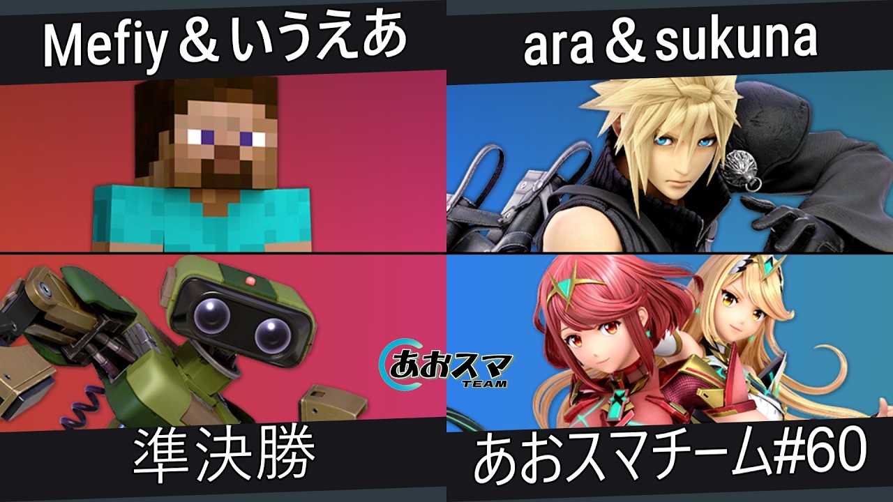 あおスマチーム#60【準決勝】Mefiy＆いうえあ（スティーブ&ロボット）vs.ara＆sukuna（クラウド&ホムラ/ヒカリ）【スマブラSP】
