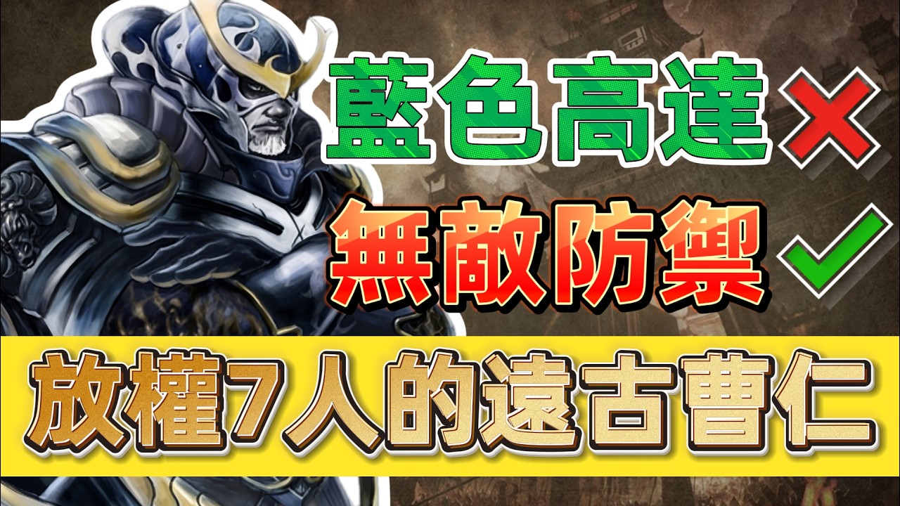三國殺遠古廢物將？曹仁在當年的表現到底如何？【多多君】